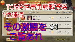 [三国天武]世界争覇戦予選  1～3戦