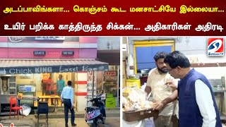 அடப்பாவிங்களா.. கொஞ்சம் கூட மனசாட்சியே இல்லையா. உயிர் பறிக்க காத்திருந்த சிக்கன்.. அதிகாரிகள் அதிரடி