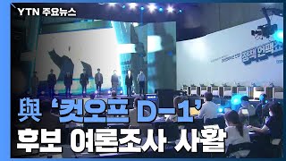 '컷오프 D-1' 與 후보 여론조사 사활...요동치는 야권 / YTN