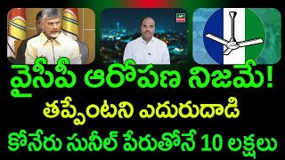 వైసీపీ ఆరోపణ నిజమే! కోనేరు సునీల్‌ పేరుతోనే 10 లక్షలు || AP PRIDE