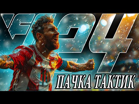 ТАКТИКИ на РЕЗУЛЬТАТ • БАЛАНС, ЗАЩИТА и УЛЬТРА АТАКА в ЧЕМПИОНС в EA FC 24