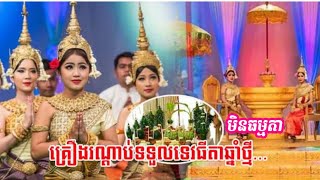 ទាំងនេះជាគ្រឿងរណ្ដាប់ទទួលទេវធីតាឆ្នាំថ្មី ព្រះនាង ករិណីទេវី