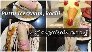 പുട്ട് ഐസ്ക്രീം, കൊച്ചി|Puttu Icecream in kochi|Puttu IcecreamMomsDailyCorner