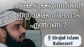 അന്യമതസ്ഥരുടെ ആഘോഷങ്ങളിൽ പങ്കെടുക്കുന്നതിന്റെ ഇസ്ലാമിക നിലപാട് എന്താണ്? | സിറാജുൽ ഇസ്ലാം ബാലുശ്ശേരി