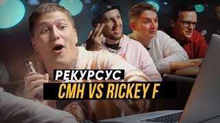 11. CMH смотрит как Rickey F смотрит как Ларин смотрит как D.Masta смотрит как /рекурсус