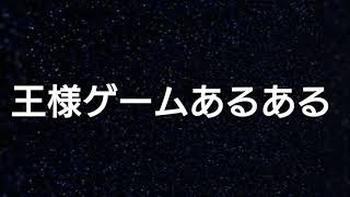 合コン 王様ゲームあるある 肉食系女子編