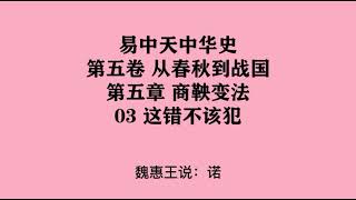 171《这错不该犯》易中天中华史 第五卷 从春秋到战国 第五章 商鞅变法 03 这错不该犯