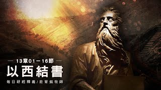 231105 以西結書 13章1~16節 斥責民中發假預言的假先知 (附小組討論題庫於留言區)