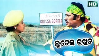 ଲୁଚେଇ ରଖିଚ || LUCHEI RAKHICHA || Film Comedy || Sarthak Music | Sidharth TV