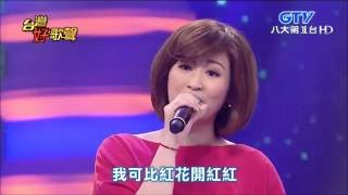 2016.06.18 台灣好歌聲【台灣歌謠鄉土情】丁姵均+黃西田+吳淑敏-紅花青葉