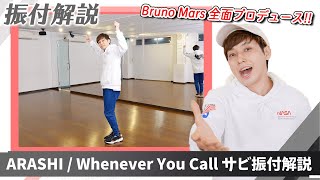 【プロダンサーが教える】ARASHI「Whenever You Call」【サビの振付解説】