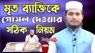 মৃত ব্যক্তিকে গোসল দেওয়ার সঠিক নিয়ম প্রাক্টিক্যালি খুব সহজে শিখে নিন ( মহিলা ও পুরুষ )