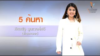 SLA 5 ค้นหา -  ศิยาพัฐ มูละวงศ์ศรี SUCCESSMORE