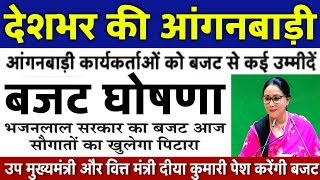 बजट घोषणा 2025 | आंगनबाड़ी कार्यकर्ता सहायिका | मानदेय पेंशन ग्रेच्युटी | Anganwadi News Asha Salary