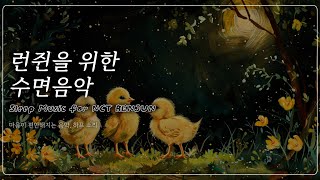 [3시간] NCT런쥔 & 시즈니를 위한 수면음악