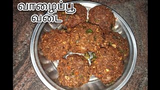 Valaipoo vadai recipe in tamil/ மொறுமொறு வாழைப்பூ வடை