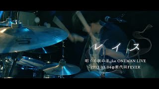 明くる夜の羊【LIVE】「レイス」2022.03.04＠新代田FEVER