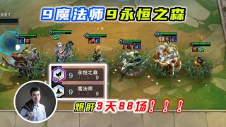 【聯盟戰棋s4】雲頂之弈：9魔法師9永恒之森，爆肝3天88場終於成功了！