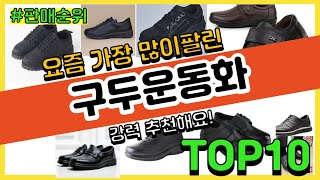 [광고]구두운동화 추천 판매순위 Top10 || 가격 평점 후기 비교