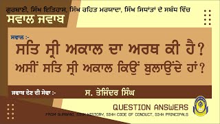 ਸਤਿ ਸ੍ਰੀ ਅਕਾਲ ਦਾ ਅਰਥ ਕੀ ਹੈ, ਅਸੀਂ ਸਤਿ ਸ੍ਰੀ ਅਕਾਲ ਕਿਉਂ ਬੁਲਾਉਂਦੇ ਹਾਂ || ਸਵਾਲ ਜਵਾਬ || QUESTION ANSWER