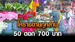 บรรยากาศของร้านขายดอกไม้ กุหลาบ 50 ดอก ราคา 700 บาท : Matichon Online