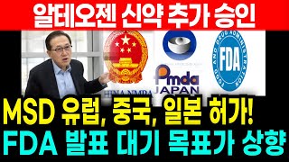 🔴[알테오젠 주가전망] 목표가 연일 상향! FDA, MSD, 유럽, 중국, 일본까지 글로벌 허가 추가 승인 !!!