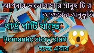 আপনার ভালোবাসা র মানুষ টি র আজকের অনুভূতি #tarot #bengalitarotreading #lovetarot #viralvideos