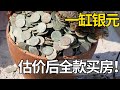 女子祖上留下一口缸，一百年后砸开全是银元，鉴定估价后全款买房！【大哥谈银圆】