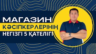 МАГАЗИН КӘСІПКЕРЛЕРІНІҢ НЕГІЗГІ 5 ҚАТЕЛІГІ