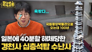 무참히 약탈 당한 경천사십층석탑, 어떻게 조국으로 돌아올 수 있었을까?
