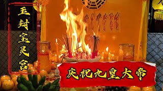 新山福林园玉封寶靈宮，庆祝九皇大帝，中壇元帅寶誕千秋及21周年庆