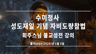 수미정사 일요참회법회 - 성도재일 기념 자비도량참법 (25.1. 5)