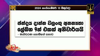 ඡන්දය දාන්න වලංගු අනන්‍යතා ලේඛන 9න් එකක් අනිවාර්යයි