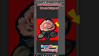 ลบพื้นหลังแบบง่ายๆ remove background | Photoshop 2023 | OodyShare