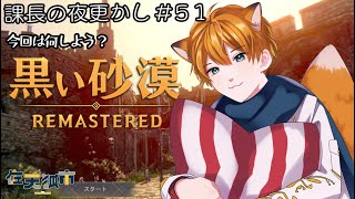 【 黒い砂漠】課長の夜更かし #51 前回に続けてレベリング？【佐天 狐市 課長 Vtuber】