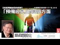 「預備迎見」的四個方面 (帖撒羅尼迦前書4:15-18;5:4-8) - 溫偉耀博士