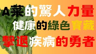 A菜的神秘面紗：驚人的好處、功效與對疾病的幫助｜A菜的驚人功效解密｜擊退疾病的勇者｜糖尿病｜心臟病｜膽固醇｜關節炎｜預防便秘｜骨質疏鬆｜保護視力