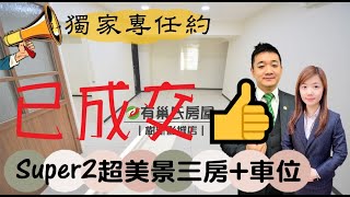 小游獨家專任💥Super2愛丁堡超美景三房+平車