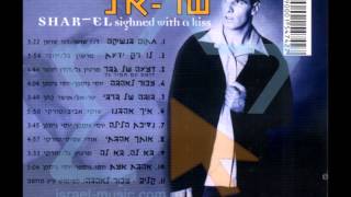 שראל - לו רק ידעת