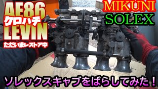 【ＡＥ８６　ＬＥＶＩＮ】MIKUNI　ソレックスキャブレターをばらしてみた！MIKUNI Solex carburetor was disassembled!