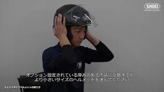 ジェットタイプヘルメットの着脱方法【SHOEI公式】