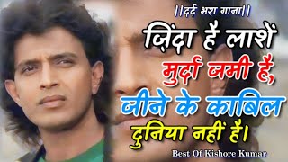 Hindi Sad Song - Zinda Hai Lashe | Apno Me Main Begana | Kishore Kumar | Old Hindi Song | Nazro se
