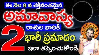 ఈ నెల 8 న శక్తివంతమైన అమావాస్య 2 రాశులవారికి భారీ ప్రమాదం ఇలా తప్పించుకోండి| #amavasya #may8amavasya