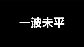 “总方针”全面下架，下一个问题成“焦点”