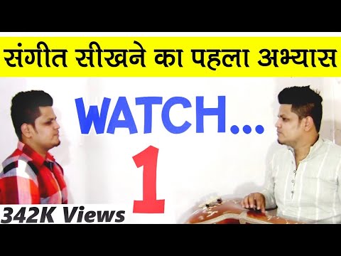 संगीत सिखने का पहला अभ्यास | First singing lesson | Learn Singing in hindi online | How to Learn? संगीत सिखने का पहला अभ्यास | First singing lesson | Learn Singing in hindi online | How to Learn?