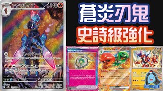 [阿順PTCG]_黑暗大法師特殊勝利完成？火牌榮耀蒼炎刃鬼紅蓮鎧騎！SV8超電突圍全新補充包新卡資訊情報！[寶可夢卡牌421][ポケカ]｜聽阿順亂講