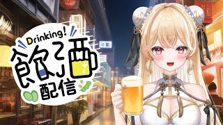 【飲酒雑談】今週もお疲れ様♪一緒に乾杯しよ～！【夜鈴ヨナ／個人VTube】