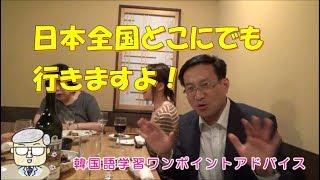 日本全国どこにでも行きますよ【683韓国語学習ワンポイントアドバイス】