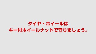 【カーセキュリティ】トヨタ純正キー付ホイールナット