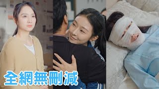 【完整版】你既然那麼想回到那個惡魔身邊，那我就成全你。為了女兒的安全，她堅持把她留在自己身邊，豈料女兒一心只想回到她那個首富老爸的身邊。但她不知道，其實他是一個披著慈父外皮的惡魔...